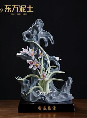 东方泥土《香远益清》陶瓷太湖石兰花摆件中式客厅酒柜博古架装饰