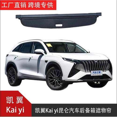 跨境适用于凯翼Kai yi昆仑汽车后备箱遮物帘尾箱隔板