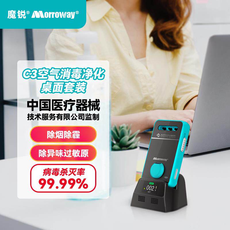 魔锐空气消毒机净化器杀菌除病毒烟味颗粒物过敏原桌面可携式C3套