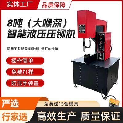 严选8吨大喉深智能液压铆钉压铆机 五金冲压气动铆钉机旋铆设备