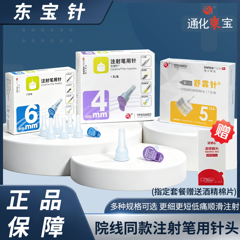 通化东宝注射笔用针胰岛素注射笔一次性甘舒霖原装针头舒霖笔