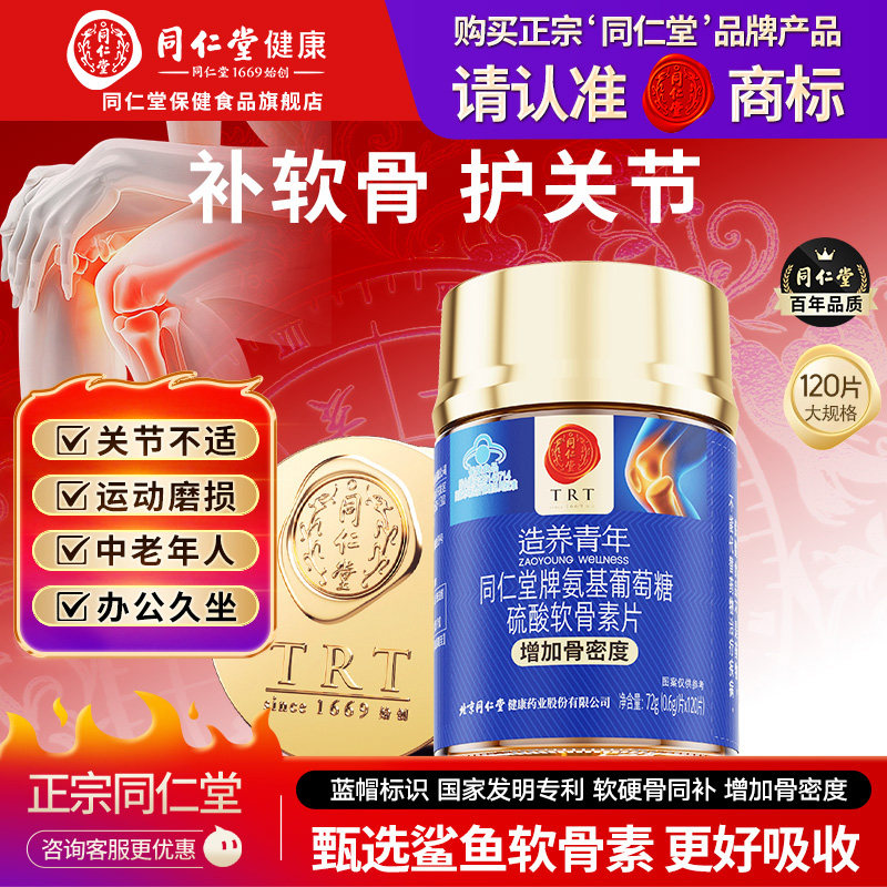 正品官方旗舰店北京同仁堂氨糖软骨素钙片中老年人保护关节膝盖