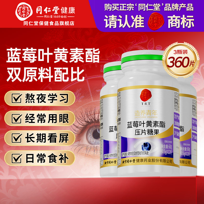 同仁堂蓝莓叶黄素酯片专利呵护