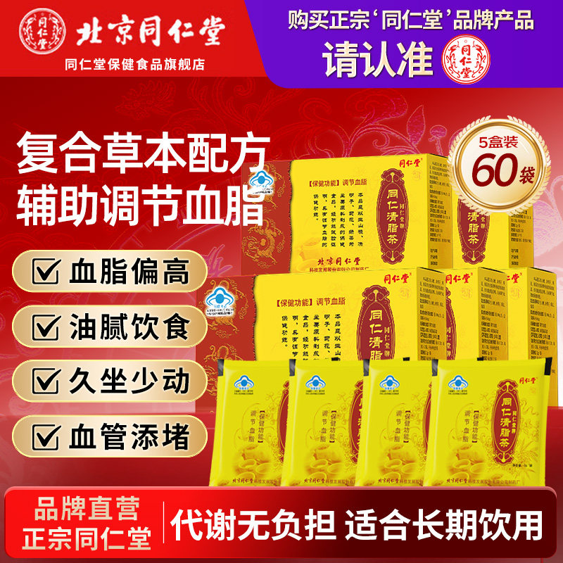 同仁堂清脂茶调节血脂生山楂决明子菊花绿茶中老年正品官方旗舰