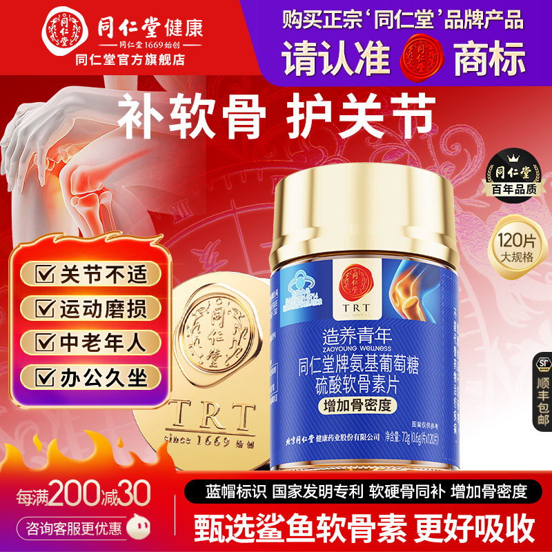 北京同仁堂氨糖软骨素钙片旗舰店