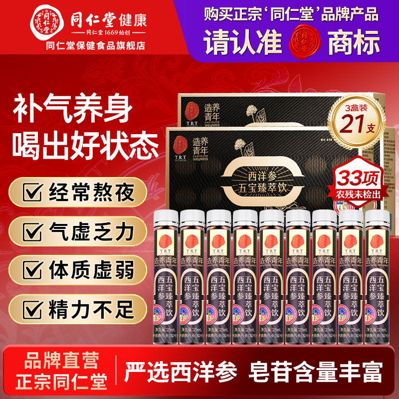 北京同仁堂西洋参五宝臻粹饮滋补老年人营养品中老年官方旗舰店