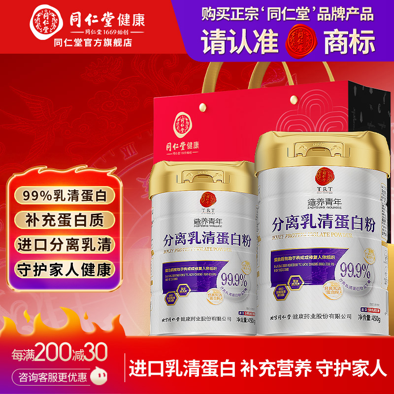 同仁堂分离乳清蛋白粉补充高蛋白中老年人术后调理官方正品旗舰店