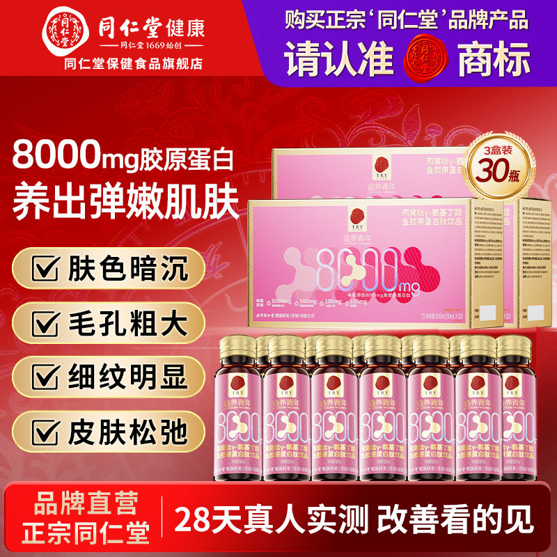 同仁堂胶原蛋白肽口服液燕窝肽小分子8000mg鱼胶原蛋白送女友正品