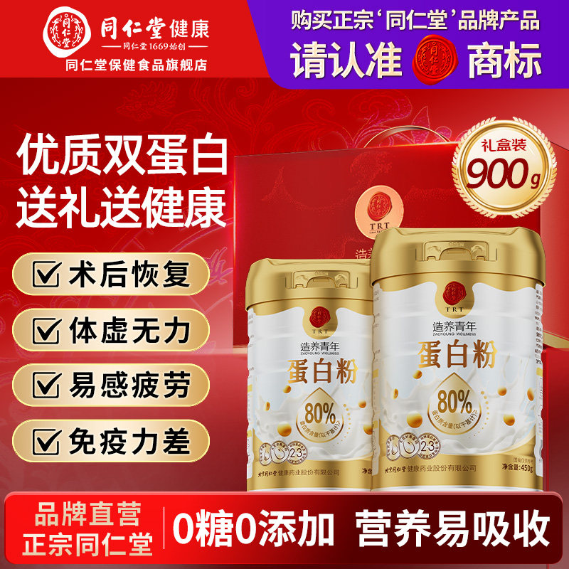 同仁堂蛋白粉成人中老年人术后补充营养品乳清蛋白送礼盒官方正品