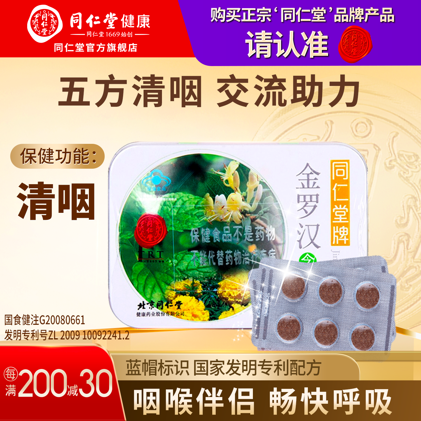 同仁堂金罗汉含片金银花清咽含片罗汉果清咽含菊花正品官方旗舰店