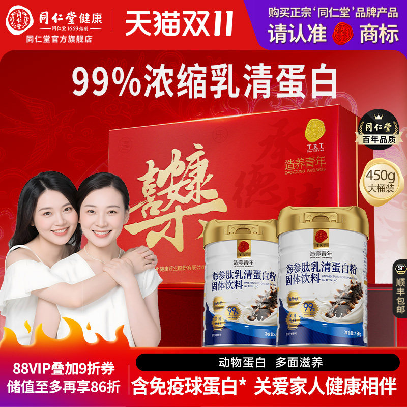 同仁堂海参肽乳清蛋白粉中老年补充蛋白质营养礼盒正品官方经营店