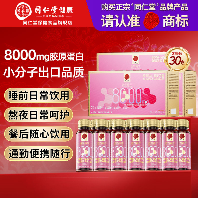 同仁堂胶原蛋白肽口服液燕窝肽小分子8000mg鱼胶原蛋白送女友正品