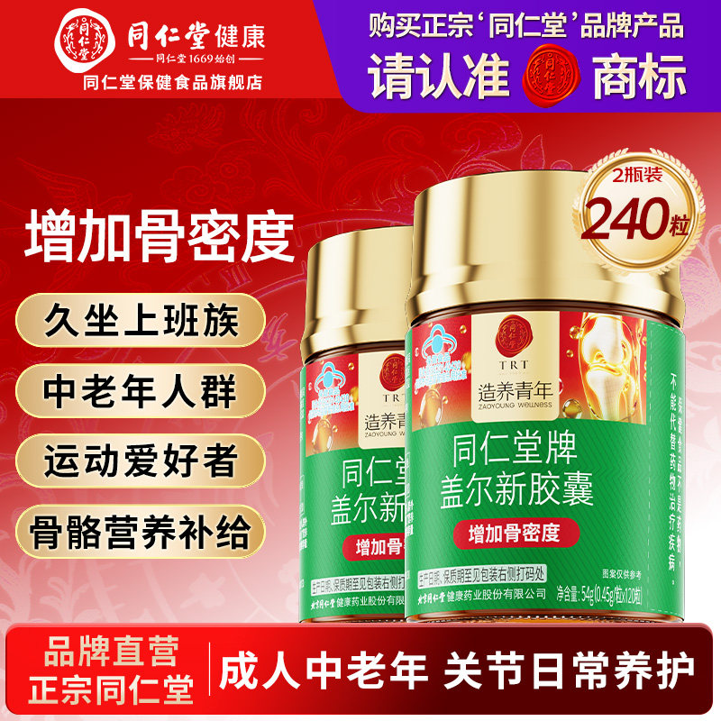 同仁堂盖尔新胶囊氨糖软骨素钙片中老年成人关节补钙增加骨密度