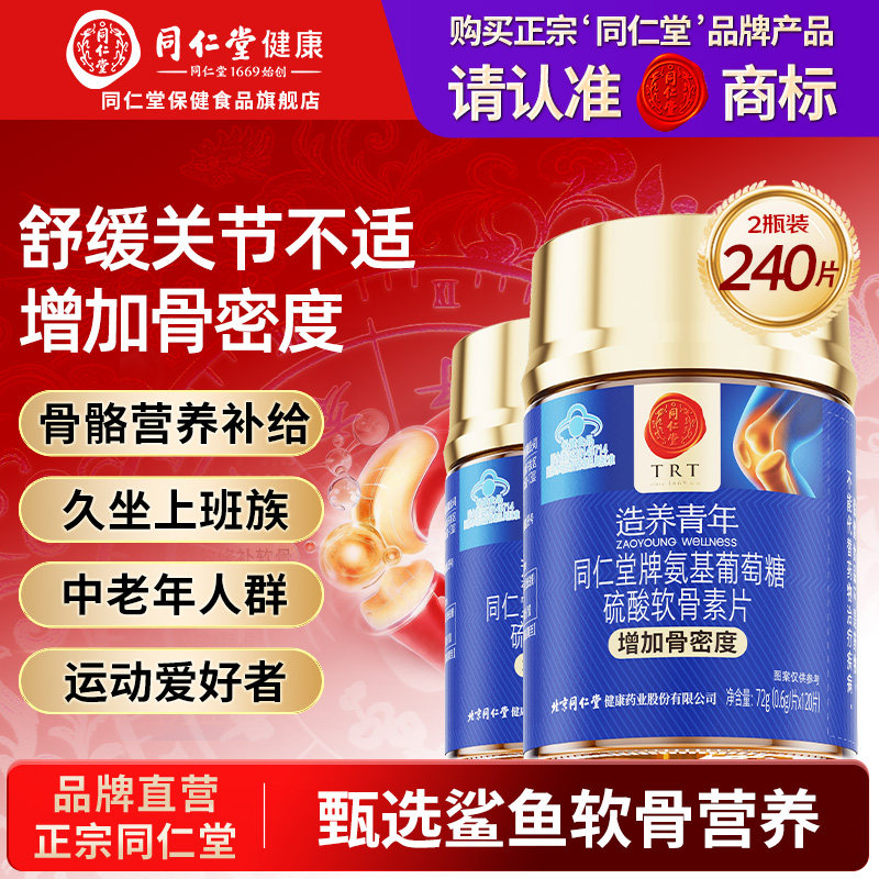北京同仁堂氨糖软骨素钙片中老年成人关节钙片补钙增加骨密度正品 - 实物图