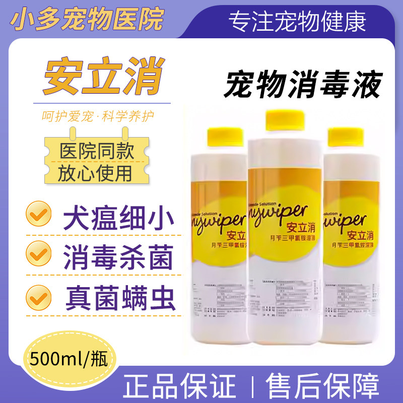 安立消宠物消毒液狗狗猫