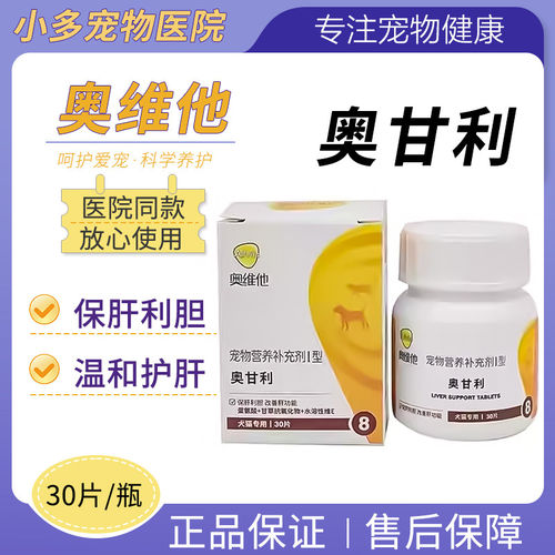 奥维他奥甘利宠物保肝胆
