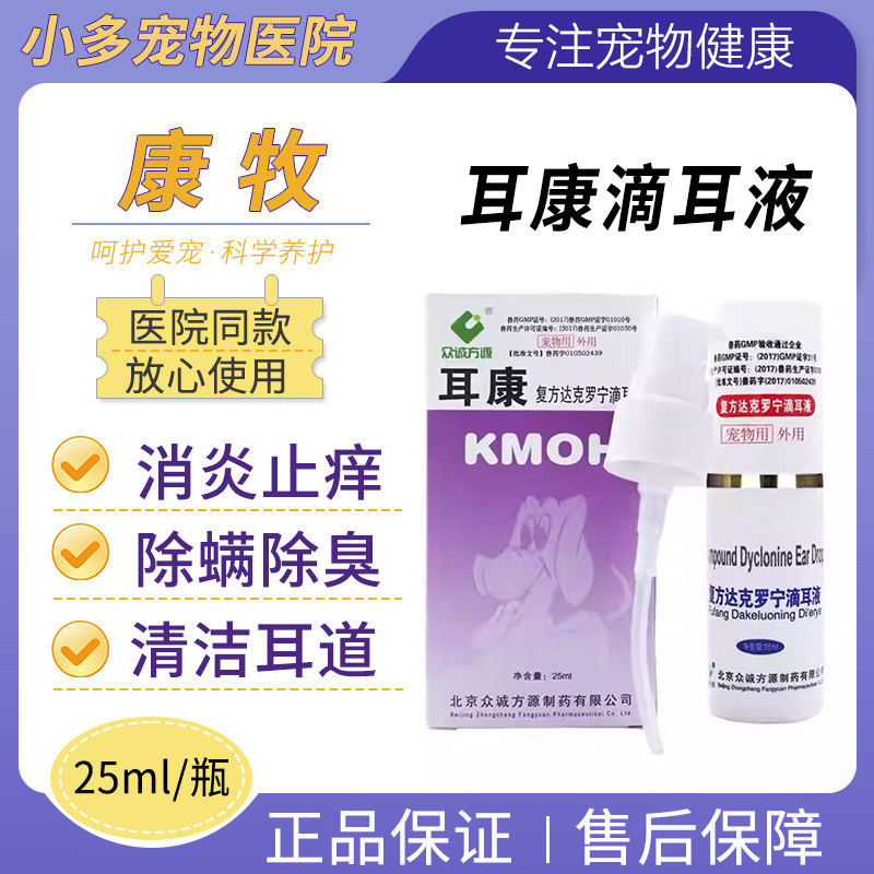 康牧耳康滴耳液宠物狗狗消炎止痒除耳螨去耳臭耳朵清洁滴耳油25ml