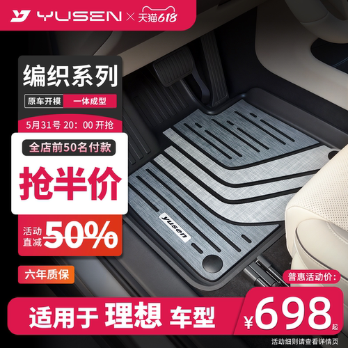 YUSEN宇森理想专用汽车脚垫
