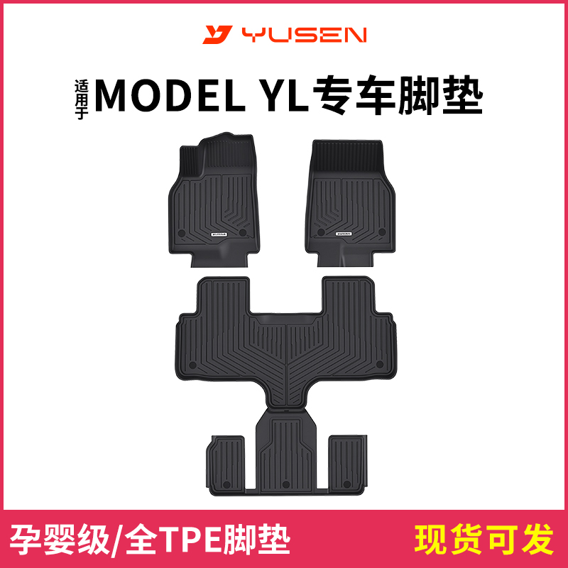 yusen宇森全TPE脚垫适用于特斯拉焕新版model YL专用汽车脚垫配件