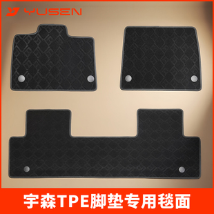 yusen宇森脚垫专车毯面仅适用于宇森脚垫