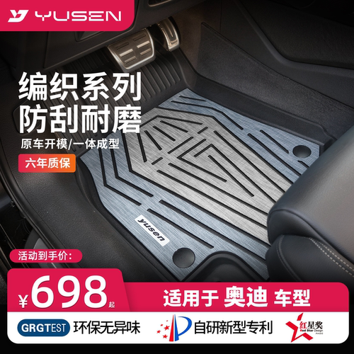 宇森奥迪专用汽车脚垫