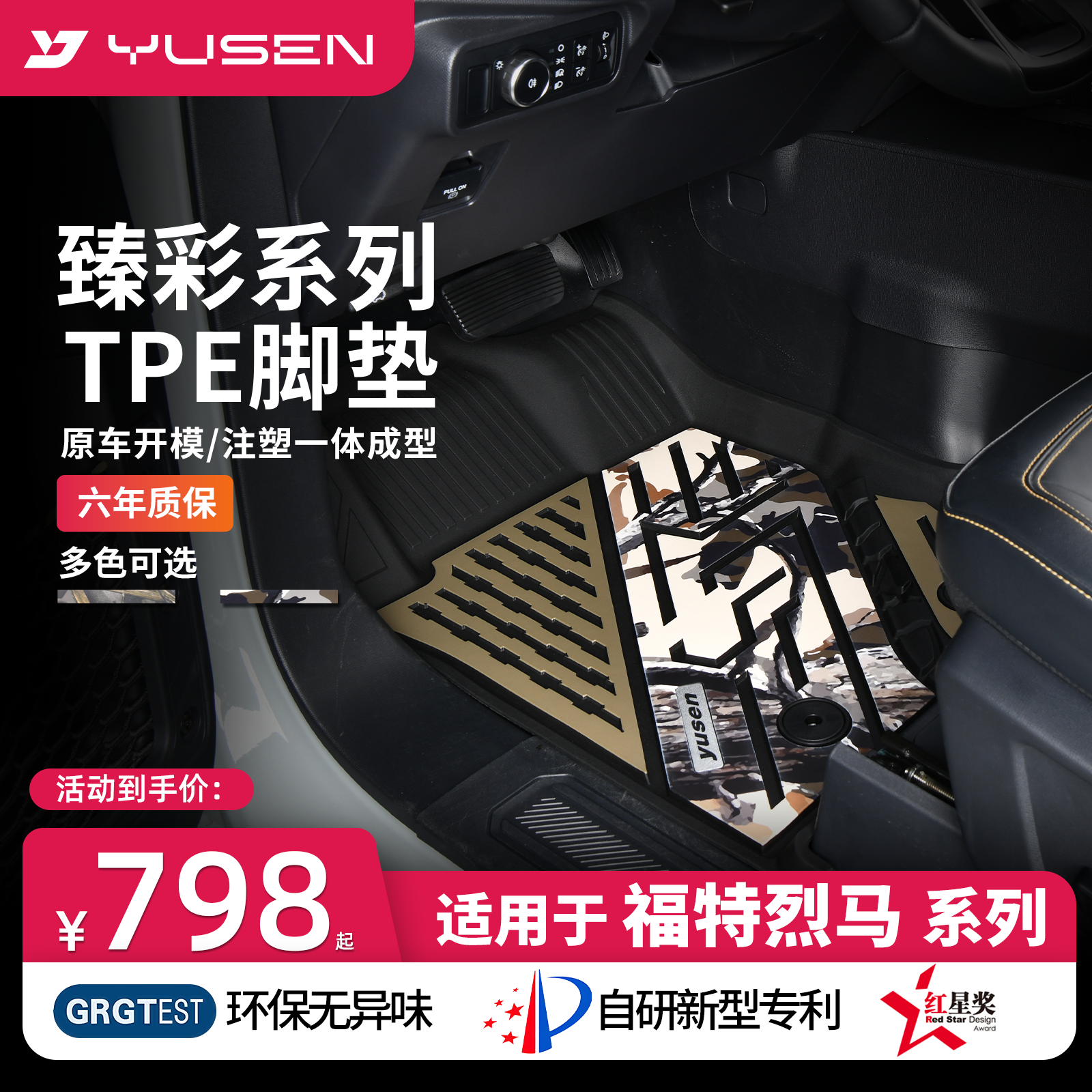 YUSEN宇森福特专用汽车脚垫