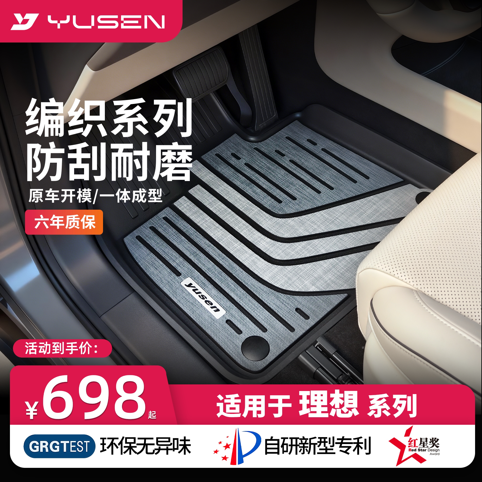 YUSEN宇森理想专用汽车脚垫
