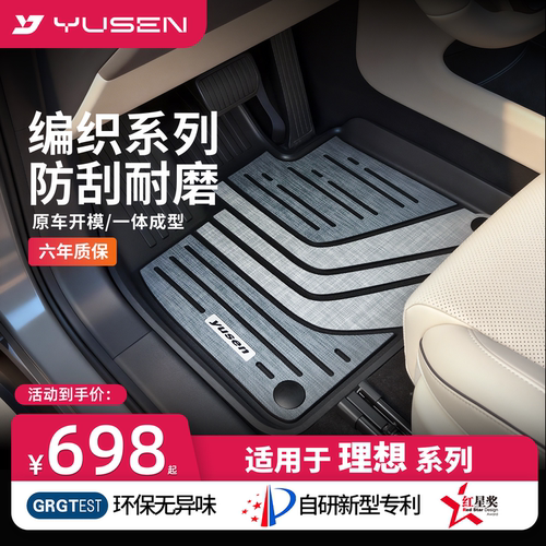 YUSEN宇森理想专用汽车脚垫