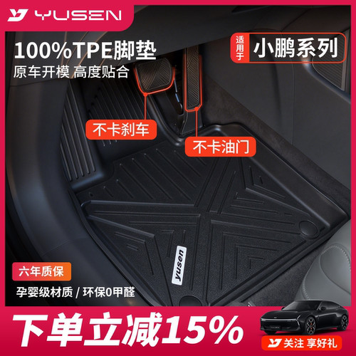 YUSEN宇森小鹏专用汽车脚垫