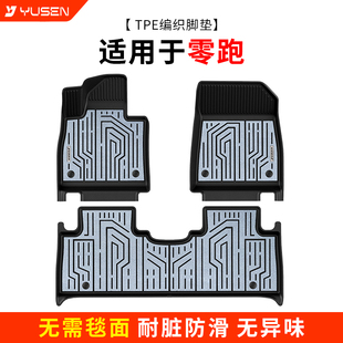 yusen宇森全TPE编织脚垫适用于零跑C10 C11 C16 B10汽车专车专用