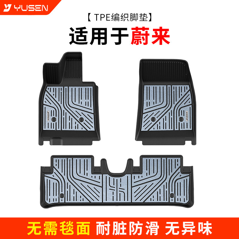 yusen宇森全TPE编织脚垫适用于蔚来es6 EC6 es8 et5t汽车专车专用,汽车用品/电子/清洗/改装,专车专用脚垫,淘宝优惠券,粉丝福利购,淘宝优惠卷