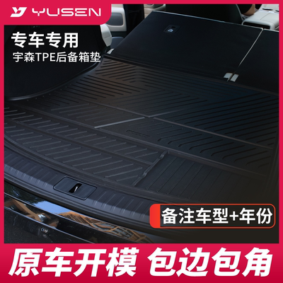 YUSEN宇森全TPE后备箱垫尾箱垫前后仓垫适用于小米YU7SU7特斯拉