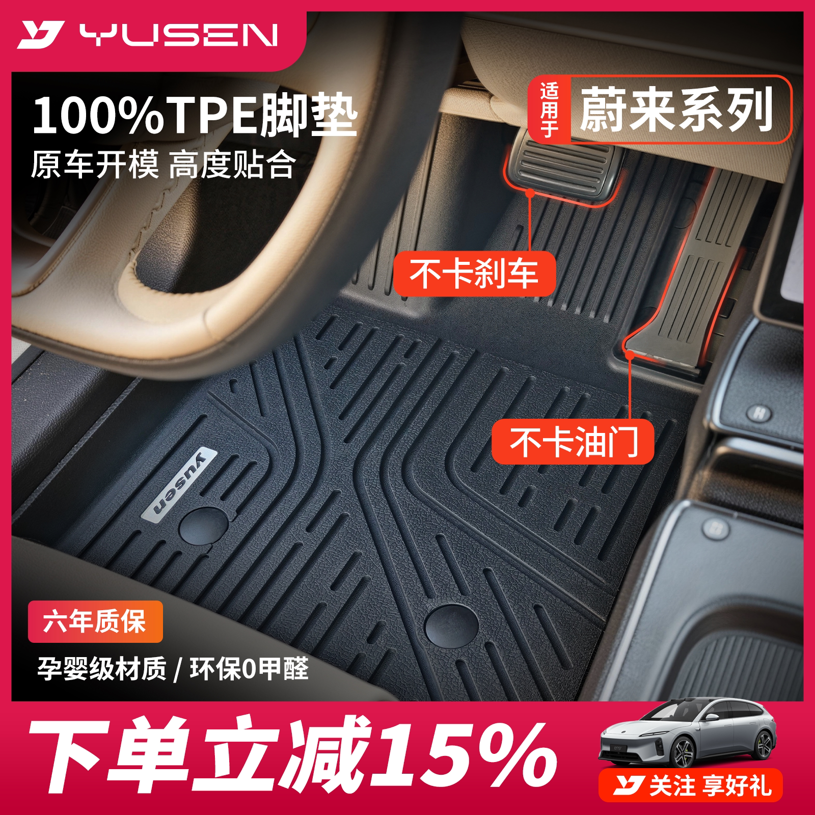 YUSEN宇森蔚来乐道萤火虫脚垫图片