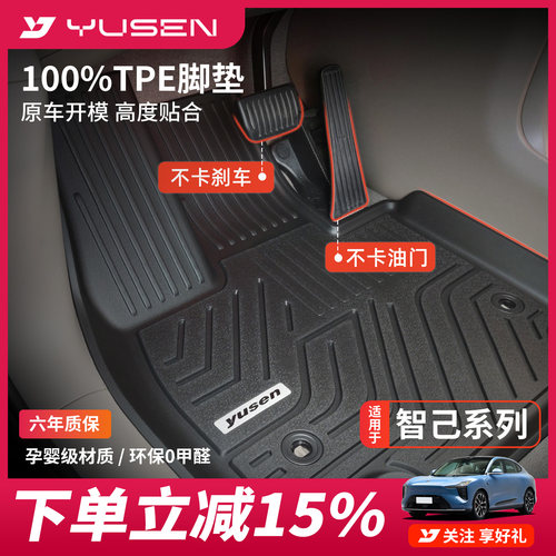 YUSEN宇森智己专用汽车脚垫