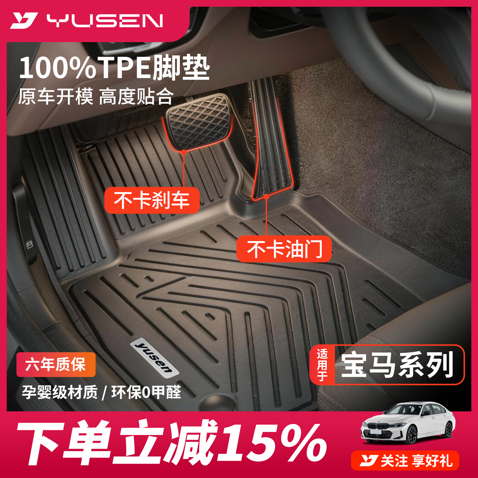 YUSEN宇森宝马专用汽车脚垫