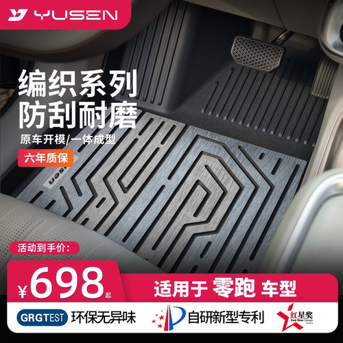 宇森零跑专用汽车脚垫编织系列
