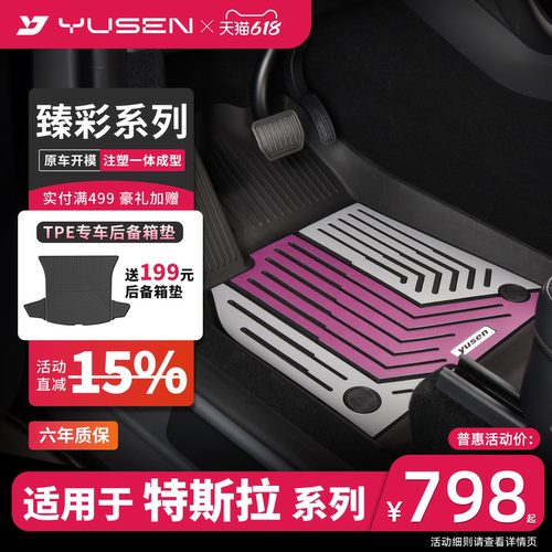 YUSEN宇森特斯拉专用汽车脚垫