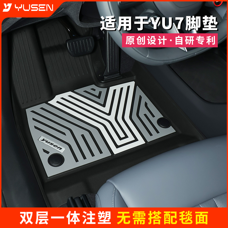 yusen宇森全TPE适用于小米YU7脚垫汽车专用彩色双层注塑后备箱垫