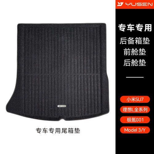 yusen宇森全XPE后备箱垫适用于特斯拉小米极氪001理想前舱后舱垫