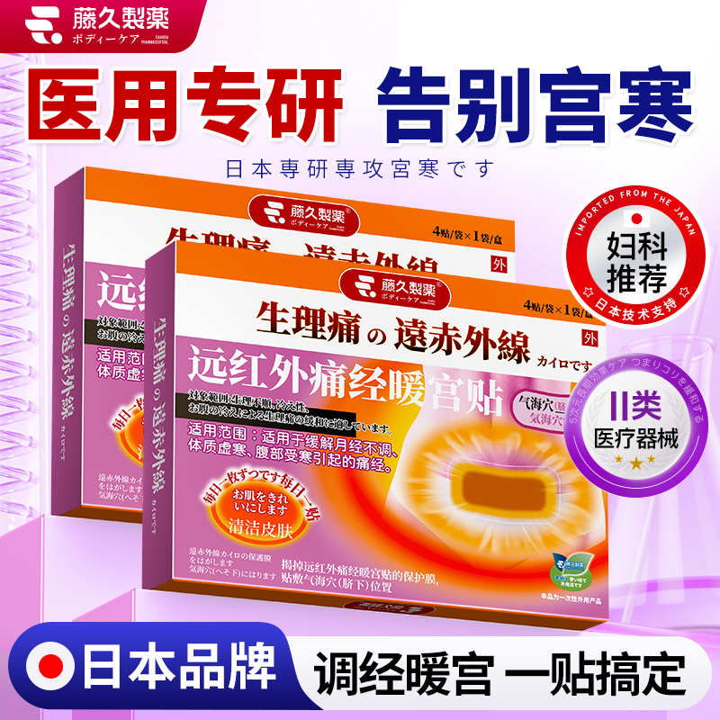 日本暖宫贴月经不调远红外暖宫贴
