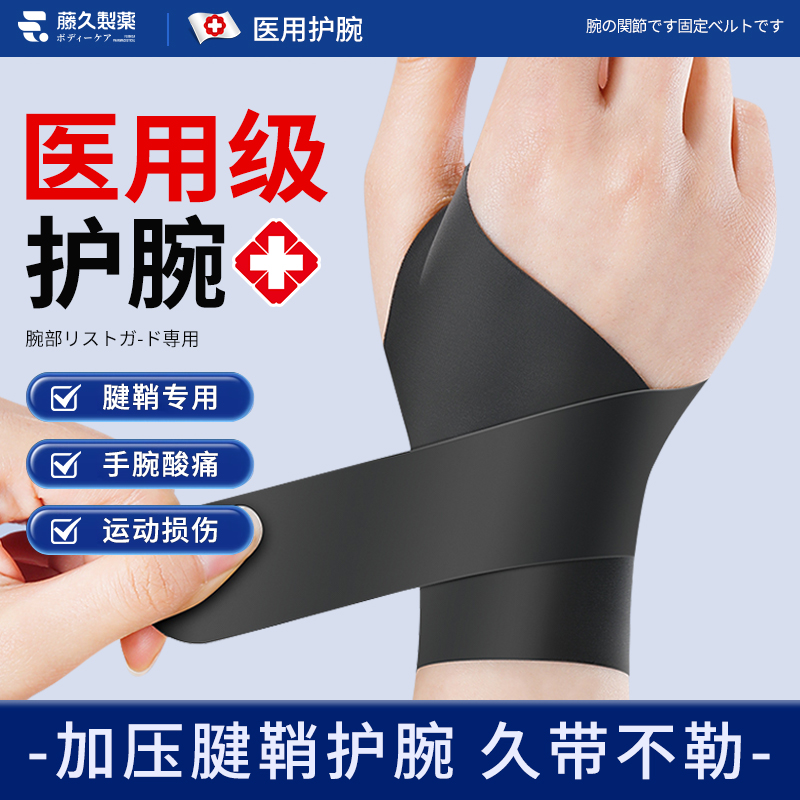 日本腕关节固定带医用护腕