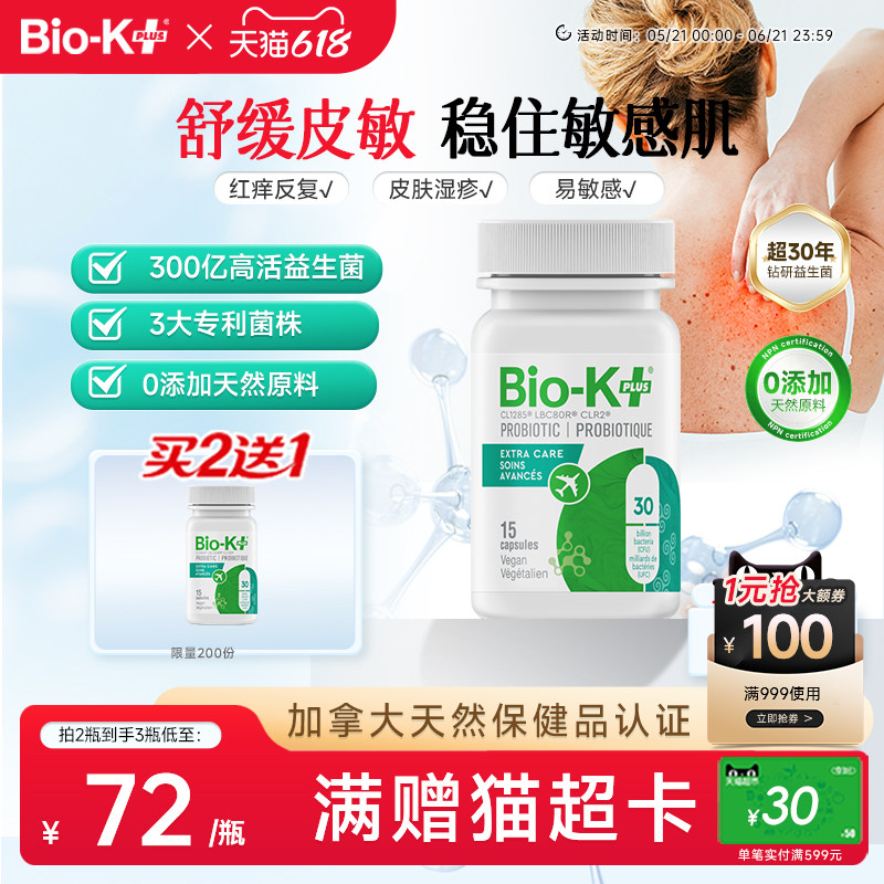 BioKplus改善手部皮炎过敏皮肤痒300亿专利益生菌成人肠道养护