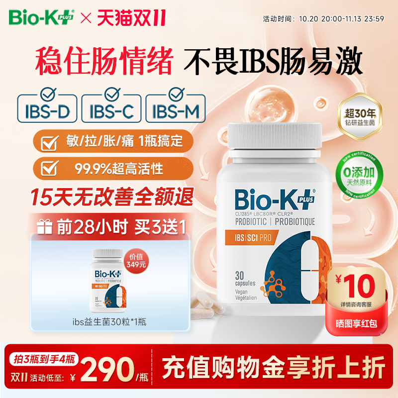 Biokplus肠应激综合征益生菌胶囊