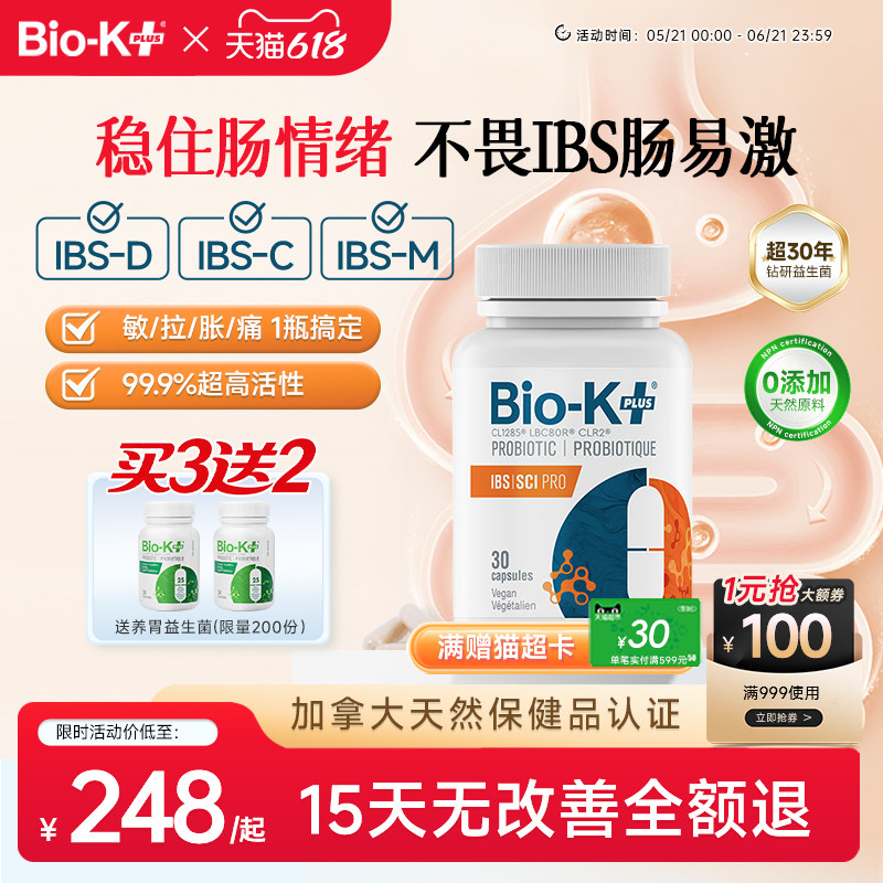 Biokplus进口肠易激综合征IBS益生菌大人成人肠道肠胃紊乱痛调理