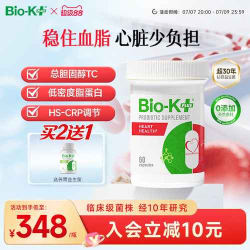 Biokplus心脏健康50亿益生菌胶囊60粒降低血液胆固醇肥胖三高成人