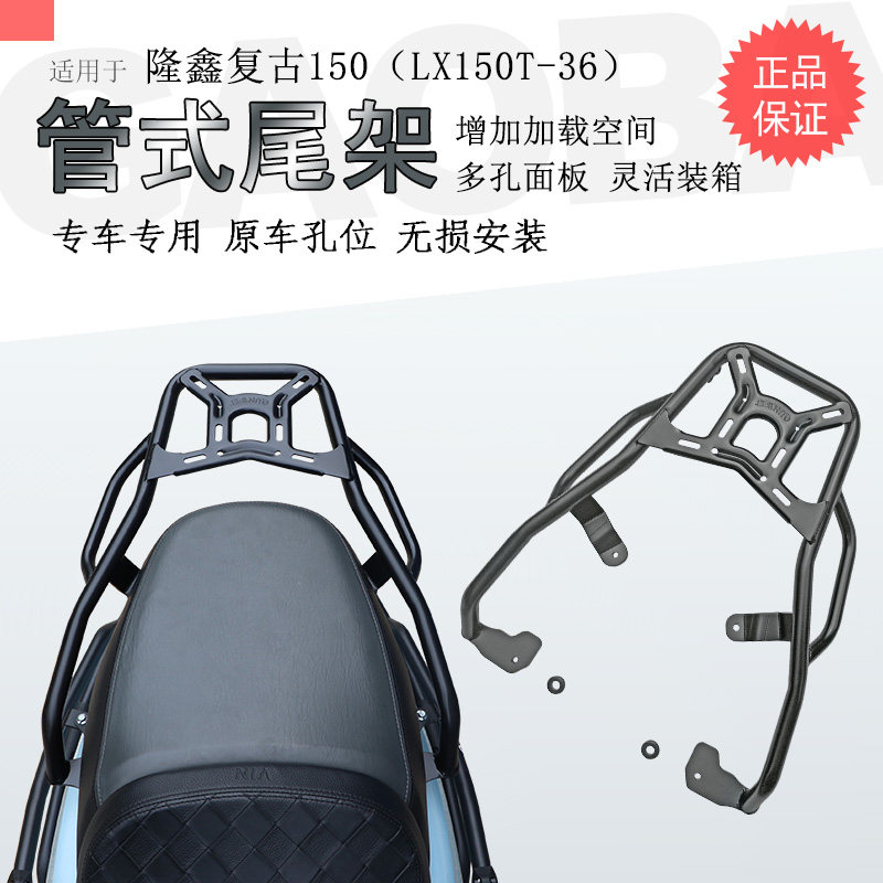 适用隆鑫无极SR150C贝多芬后货架铝合金尾箱架支架扶手LX150T-36
