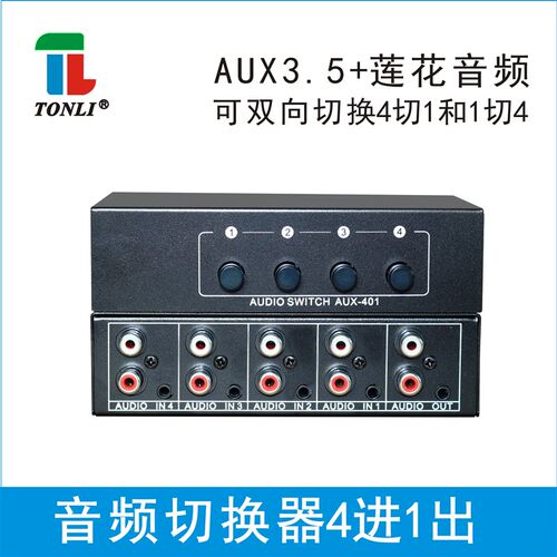 仝丽 音频切换器4进1出 4口共享器 莲花和3.5音频立体声 无需电源
