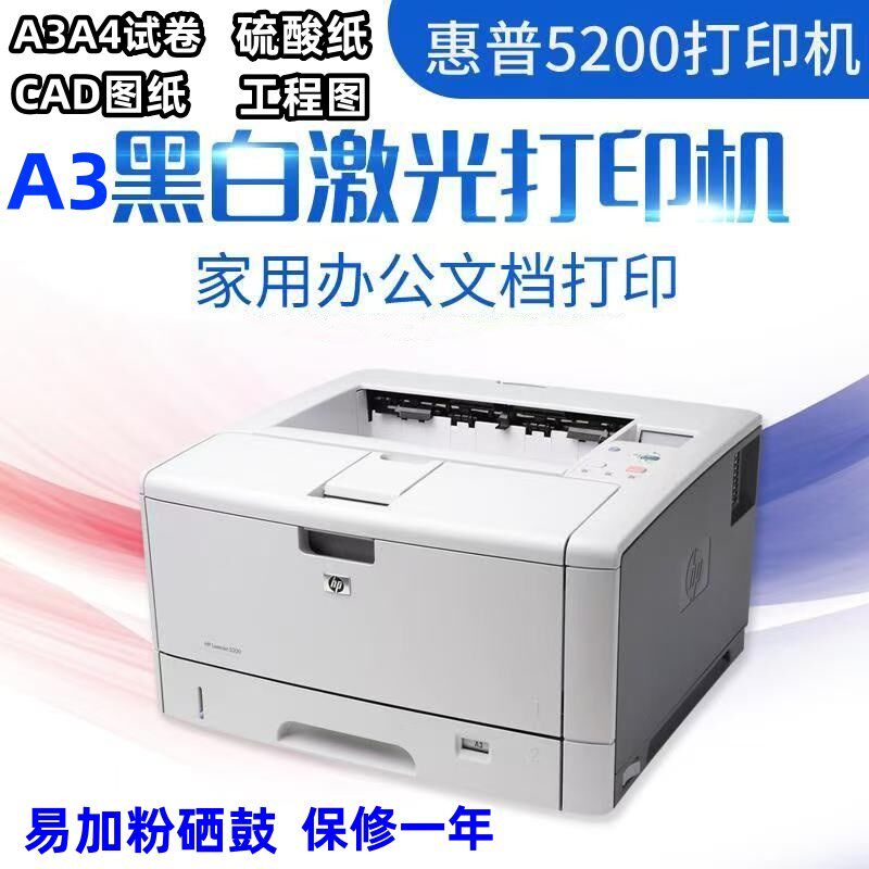 惠普5200HP5200N打印机A3CAD图纸学生试卷双面网络黑白激光打印机