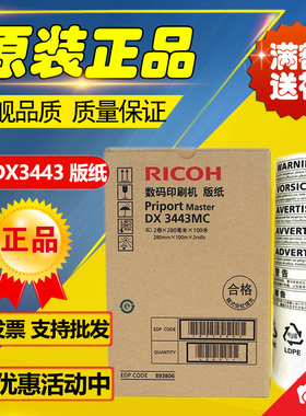 原装 理光3443版纸 DX3443C DD3344C CP6302 6303一体速印机 版纸