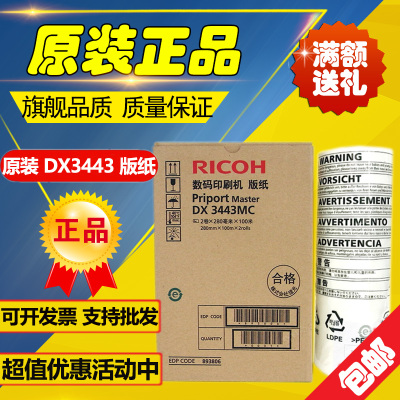 原装 理光3443版纸 DX3443C DD3344C CP6302 6303一体速印机 版纸
